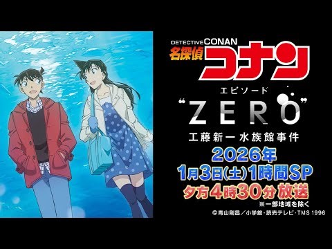 【PV解禁！】1月3日（土）夕方4時30分から1時間SP「エピソード“ZERO” 工藤新一水族館事件」