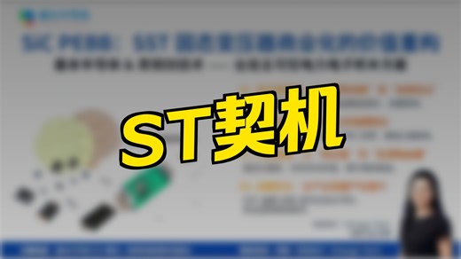 SST固态变压器SiC模块PEBB方案，突破传统局限