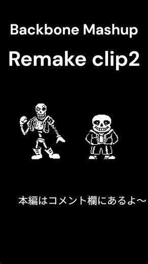 【UNDERTALE AU】Backbone(不信パピルス第三形態 戦闘BGM) Mashup remake clip2