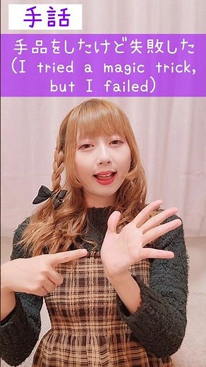 手話｢手品をしたけど失敗した｣🎩sign language“I tried a magic trick, but I failed”#shorts #手話 #signlanguage #手品 #ろう者