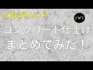 【コンクリ仕上げ３種！】コンクリートの仕上げの種類について調べてまとめみた！ #家づくり #注文住宅 #コンクリート