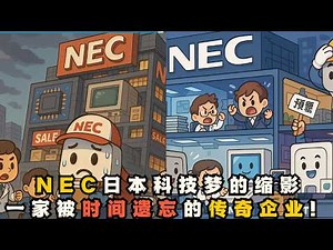 日本科技梦的缩影，一家被时间遗忘的传奇企业！从日本科技希望，到慢慢淡出历史舞台，NEC 到底发生了什么？