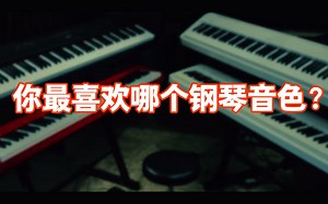 主流电钢琴盲听