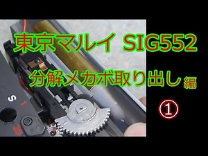 [Tokyo Marui] SIG552 Disassembly, Removing the Mechabo Vol. 366