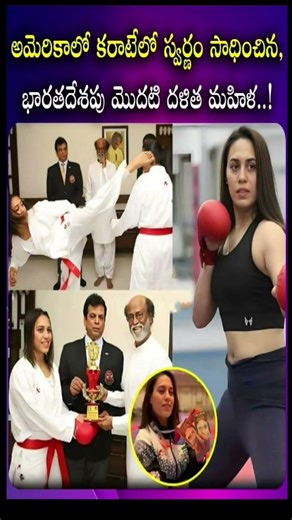దళిత మహిళ అయినా అమెరికాలో కరాటేలో స్వర్ణం! Supriya Jatav గాజ్ బస్టర్ స్టోరీ 🔥