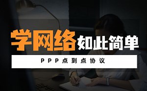PPP点到点协议