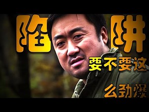 一口氣帶你看完馬東錫驚悚電影《陷阱》 # 陷阱 # 電影陷阱 # 馬東錫 # 神馬東錫 # 電影推薦