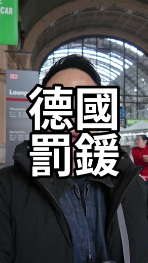 德國還有一些小禁忌⚠️ #樹樹旅遊#fyp