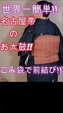 Even kimono beginners can do it! A magical way to tie a taiko drum! Master the taiko drum with th...