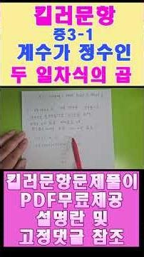 중3-1계수가 정수인 두일차식의 곱으로 인수분해 #인수분해, #계수가두일차식