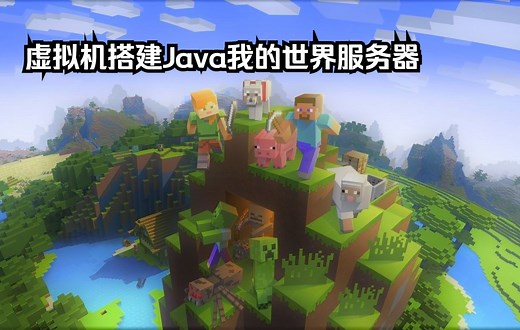【教程】虚拟机搭建Java我的世界服务器