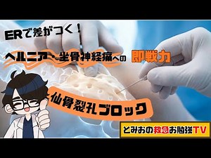 ERで差がつく！ヘルニア・坐骨神経痛への即戦力⚡️仙骨裂孔ブロック⛔️