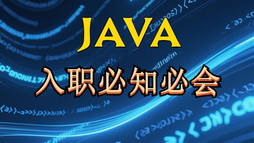 Java入职必知必会-优化版(看完入职不再慌！！！)