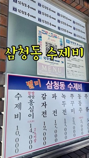 삼청동 가면 무조건 여기서 밥 먹어야 해 항아리수제비 한 그릇에 풋고추간장, 이 조합 실화? #맛집 #kfood