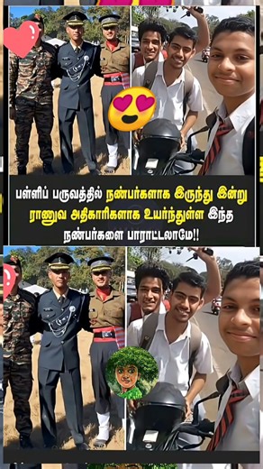 பள்ளிப் பருவத்தில் நண்பர்களாக இருந்து இன்று ராணுவ அதிகாரிகளாக உயர்ந்துள்ள இந்த நண்பர்களை.