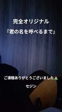 #完全オリジナルソング#君の名を呼べるまで#めちゃくちゃ恥ずかしい#うたへた