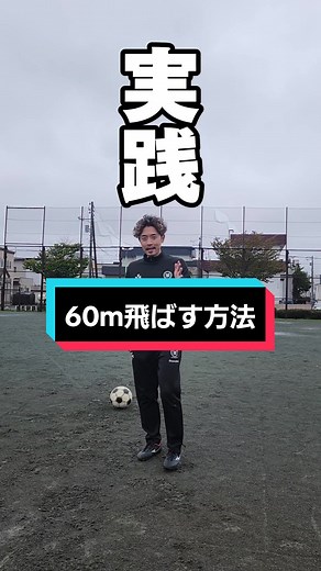 60m飛ばす方法を徹底解説！サッカーのロングキック
