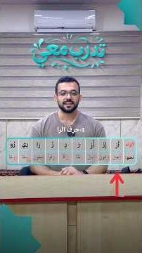 تدرب معي- حرف الرا