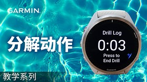 【教学】Garmin智能运动腕表：分解动作功能_高清1080P在线观看平台_腾讯视频