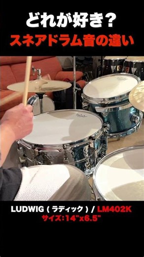 【比べたらよく分かる】スネアドラム音の違いLudwig(LM-400K/LM-402K/LM-410/L-484) #drums #ドラム