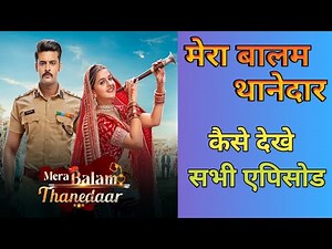 Mera Balam Thanedaar Kaise Dekhe | Full Episode Mera Balam Thanedar | मेरा बालम थानेदार कैसे देखे