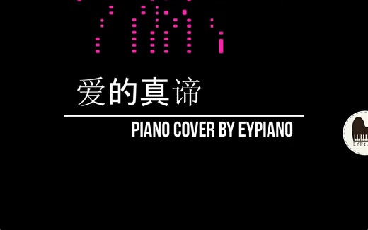 爱的真谛 - Piano cover by EYPiano