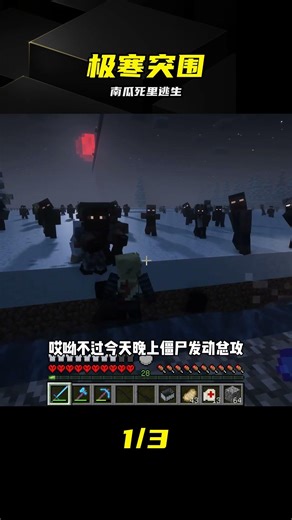 極寒驚變100天（完結）：南瓜死里逃生，度過最后的尸潮 #极寒 #尸潮 #第100天 #南瓜 #惊变 #终极