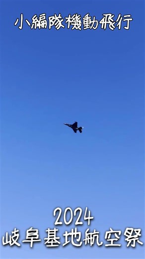 小規模編隊機動飛行 in 岐阜基地航空祭 2024