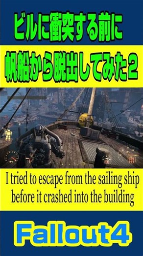 Fallout4「ビルに衝突する前に帆船から脱出してみた２(I tried to escape from a sailing ship)」
