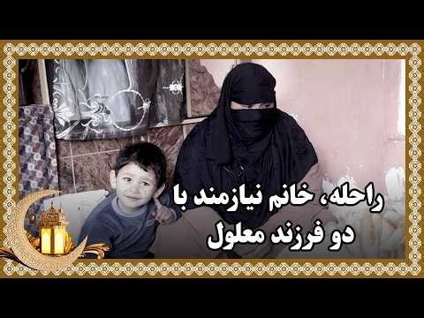 راحله، خانم نیازمند با دو فرزند معلول 💔🙏