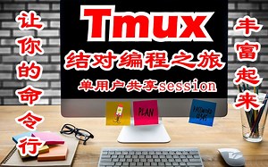 Tmux让你的命令行丰富起来 结对编程实践 单用户共享session 敏捷 高效
