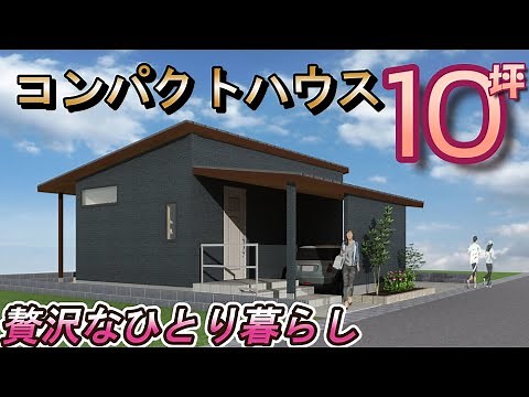 【間取り動画58】やっぱり10坪の平屋！ひとり暮らしに最適サイズ！ #平屋