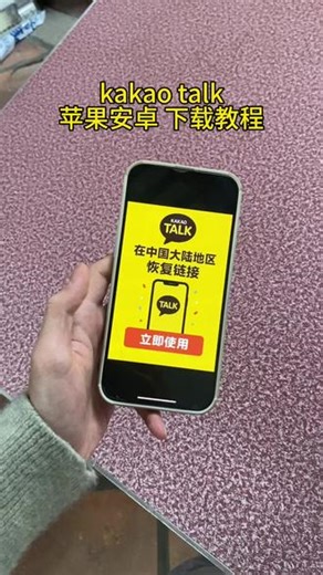 《速度宝库》kakaotalk 苹果安卓下载教程 #韩国微信 #kakaotalk #韩国KAKAO #韩国kakaotalk #kakaotalk怎么下载