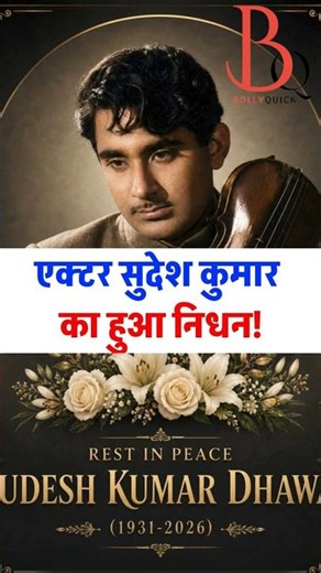 Actor Sudesh Kumar ka hua nidhan! | Sudesh Kumar Died at 95 Age