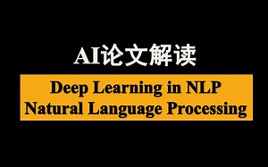 【AI论文带读讲解】深度学习自然语言处理NLP经典论文独家解读！Deep Learning in NLP！