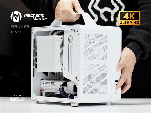 【4K沉浸式装机】机械大师酷方C25PLUS 能装超大散热器的手提机箱