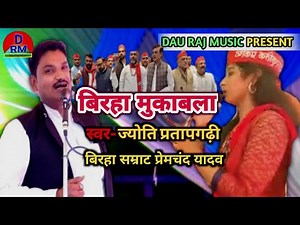 ज्योती यादव प्रतापगढ़ी व प्रेमचंद यादव Jyoti yadav pratapgarhi !! Supar Hit Song !! BIRAHA MUKABALA!