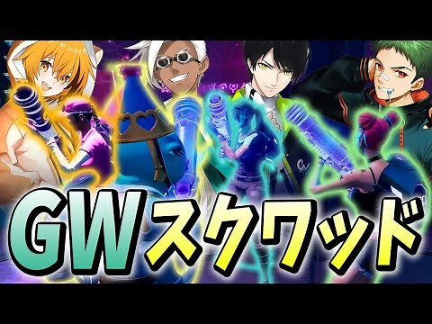 GWプロ4人が「初手金武器ムーブ」で"Wキー"したら地獄でワロタｗ【フォートナイト/Fortnite】