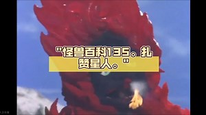 怪兽百科135。扎赞星人。