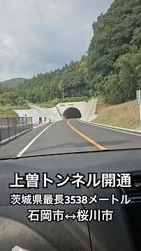 【2025.9.27開通】上曽トンネル！！#トンネル #上曽トンネル #茨城県最長トンネル