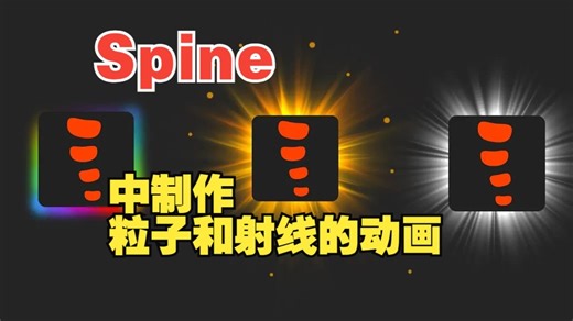 如何在 Spine 中制作粒子和射线的动画