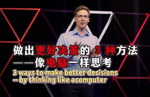 TED每日精讲：做出更好决策的 3 种方法——像电脑一样思考（横屏）