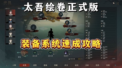 【太吾绘卷天幕心帷】正式版丨装备系统速成攻略