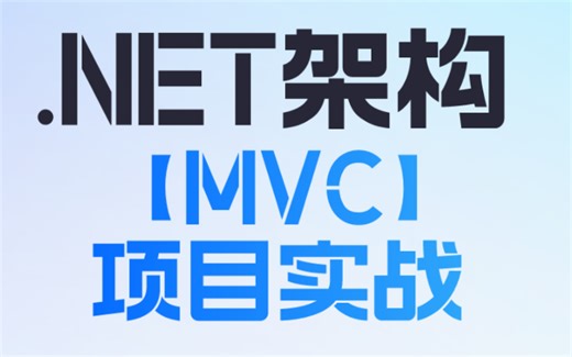 零基础如何学好.NET架构【MVC】项目实战？看这个视频就够了！零基础轻松学，架构大佬透彻讲解