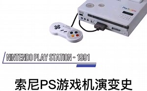 索尼ps游戏机演变史