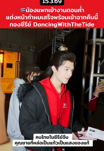 @PATRICK YINHAOYU สลับมาเข้าอีกกองวันนี้ น้องแพทยังหล่อเป็นแก้วเป็นแสงเหมือนเดิม เด็กไทยที่เราภูมิใจที่สุดดดดด!🇹🇭🇹🇭🇹🇭💓 #แพทริคณัฐวรรธ์ #patrickfinkler #ซีรีย์จีน #เด็กไทยในต่างแดน #DancingWithTheTide