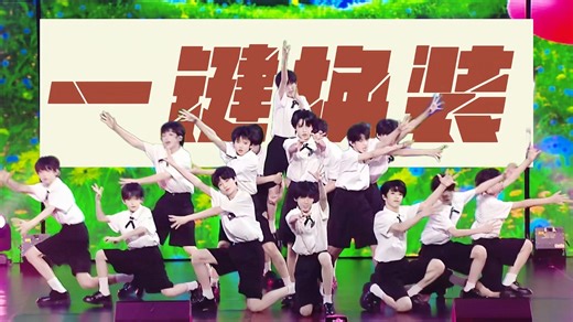 【TF四代】用了80 小时给已有三个舞台两个联排一个练习室的《This is me》一键换装