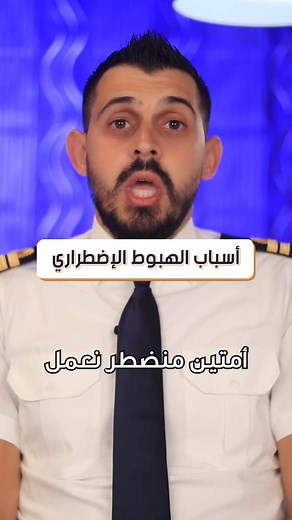 2.6K views · 168 reactions | When does a pilot have to perform an emergency landing?  Technical challenges, bad weather, medical emergencies, or human errors can all be critical factors. Safety first, always! ✈️ #AviationSafety #EmergencyLanding #PilotLife #flight #airplane #هبوط #طيارة | Pilot Harout | Facebook