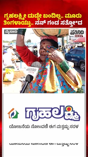 Prathinidhi News on Instagram: "ಗೃಹಲಕ್ಷ್ಮೀ ದುಡ್ಡೇ ಬಂದಿಲ್ಲ.. ಮೂರು ತಿಂಗಳಾಯ್ತು.. ನನ್ ಗಂಡ ಸತ್ತೋ*ದ #gruhalakshmi #gruhalakshmi #scheme #news #womens #news #reaction #exclusive #mysuru #news #Mysuru #prathinidhi #digital #news #mysuru #bengaluru #news"