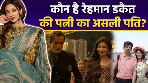 Dhurandhar Actress Saumya Tandon Husband Saurabh Devendra Singh Details, Love Story... Dhurandhar Actress Saumya Tandon: Saumya Tandon is part of the recently released film Dhurandhar, and people are praising her role. Meanwhile, the actress's personal life has come under the spotlight. Let's learn about the actress's love story. #Dhurandharactress #saumyatandon #saumyaindhurandhar #rehmandaketonscreenwife #dhurandharleadactress #saumyatandonlovestory #saumyatandonhusband #saumyatandonhusbandpro